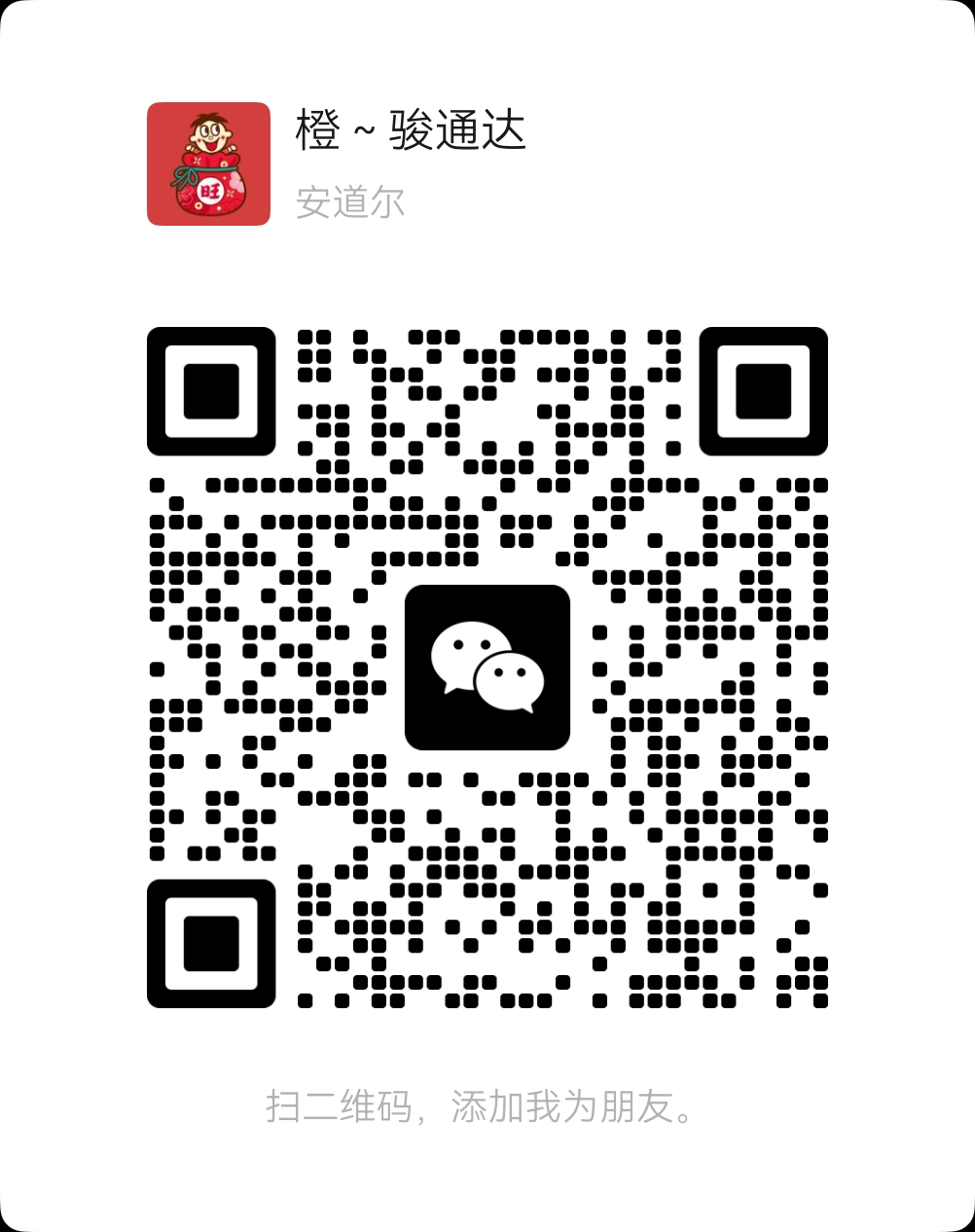 骏通达物流商务微信二维码